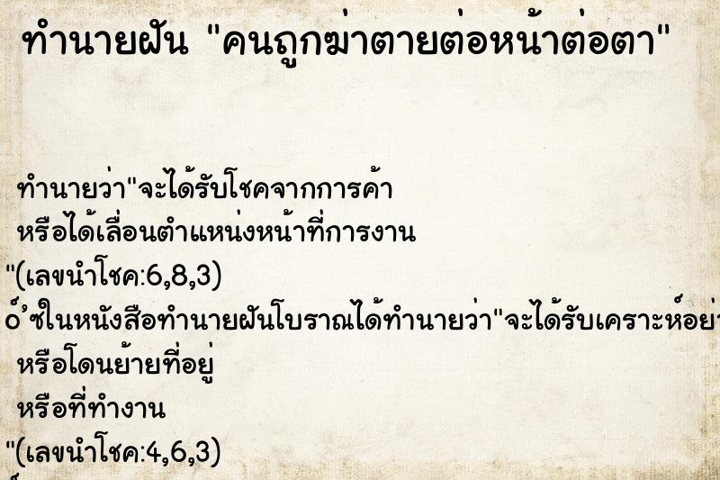 ทำนายฝันคนถูกฆ่าตายต่อหน้าต่อตา ทำนายฝันทำนายฝันคนถูกฆ่าตายต่อหน้าต่อตา