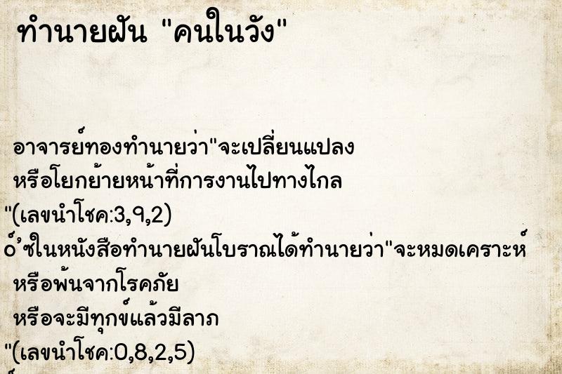 ทำนายฝันคนในวัง ทำนายฝันทำนายฝันคนในวัง