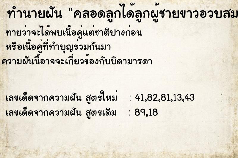 ทำนายฝันคลอดลูกได้ลูกผู้ชายขาวอวบสมบูรณ์ ทำนายฝันทำนายฝันคลอดลูกได้ลูกผู้ชายขาวอวบสมบูรณ์