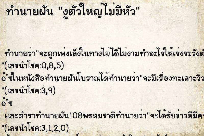 ทำนายฝัน งูตัวใหญ่ไม่มีหัว ทำนายฝัน งูตัวใหญ่ไม่มีหัว