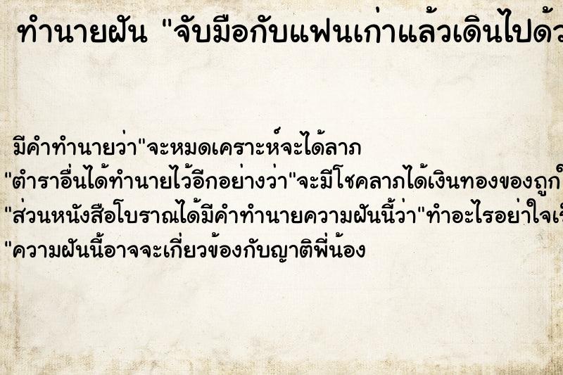 ทำนายฝัน จับมือกับแฟนเก่าแล้วเดินไปด้วยกัน ตำราโบราณ แม่นที่สุดในโลก