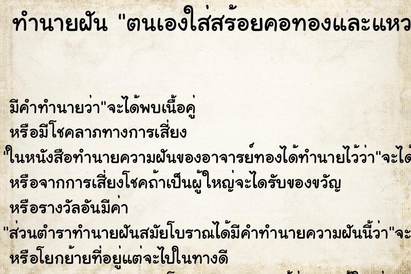 ทำนายฝันตนเองใส่สร้อยคอทองและแหวนทองใหญ่ ทำนายฝันทำนายฝันตนเองใส่สร้อยคอทองและแหวนทองใหญ่