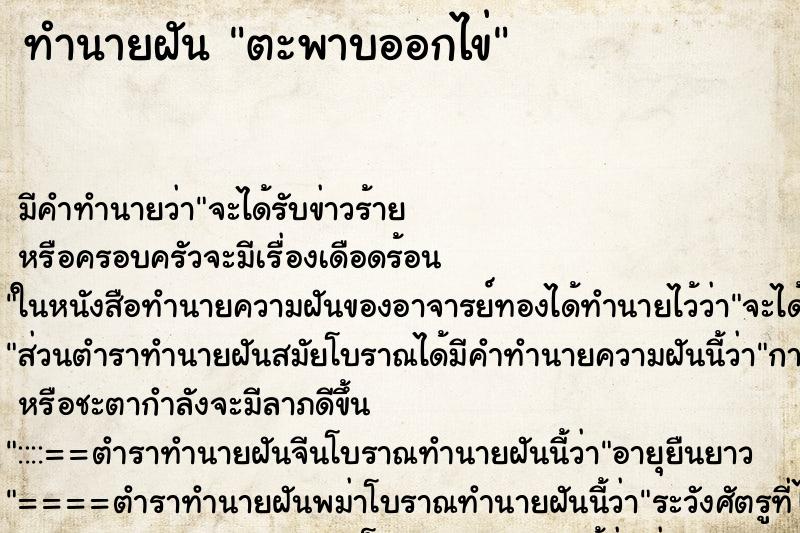 ทำนายฝัน ตะพาบออกไข่