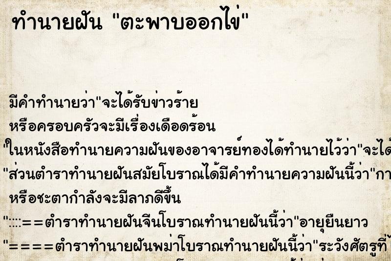 ทำนายฝัน ตะพาบออกไข่ ตำราโบราณ แม่นที่สุดในโลก