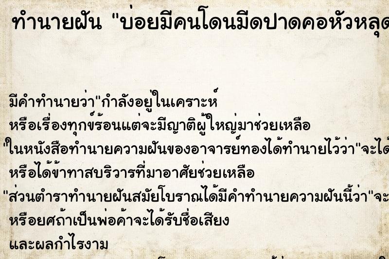 ทำนายฝันบ่อยมีคนโดนมีดปาดคอหัวหลุดกระเด็นสองคน ทำนายฝันทำนายฝันบ่อยมีคนโดนมีดปาดคอหัวหลุดกระเด็นสองคน