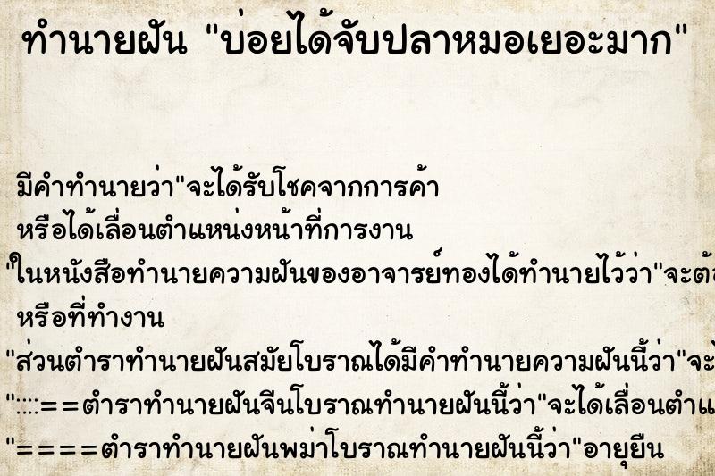 ทำนายฝัน บ่อยได้จับปลาหมอเยอะมาก ตำราโบราณ แม่นที่สุดในโลก