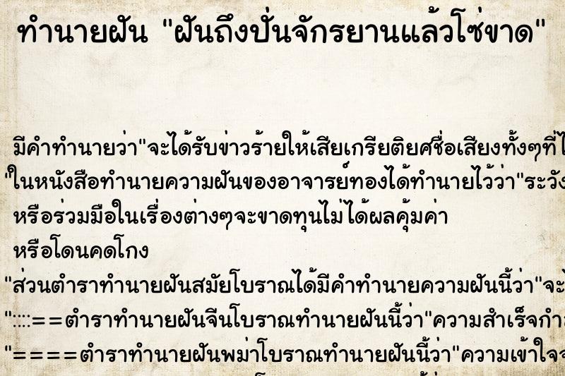 ทำนายฝันทำนายฝันฝันถึงปั่นจักรยานแล้วโซ่ขาด