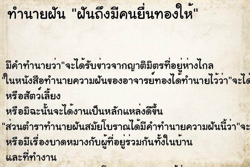 ทำนายฝัน ฝันถึงมีคนยื่นทองให้ ทำนายฝัน ฝันถึงมีคนยื่นทองให้