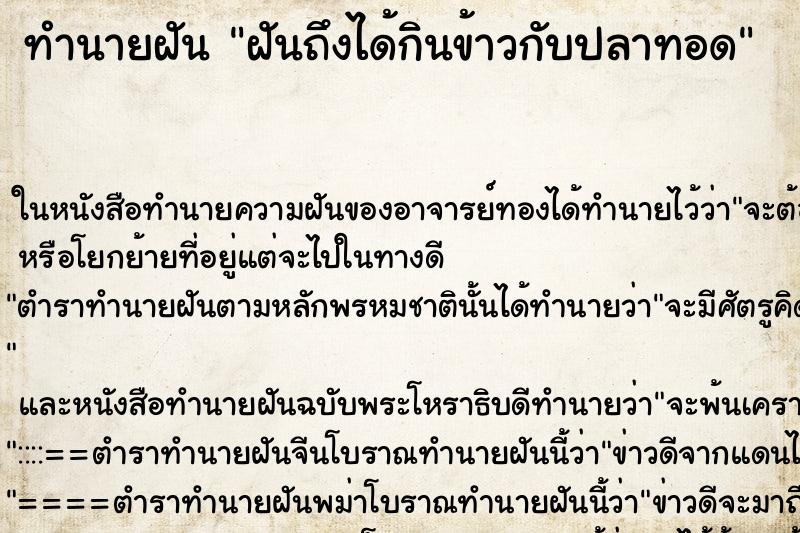 ทำนายฝันทำนายฝันฝันถึงได้กินข้าวกับปลาทอด