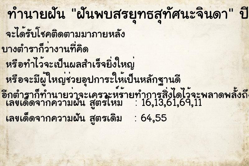 ทำนายฝันทำนายฝันฝันพบสรยุทธสุทัศนะจินดา