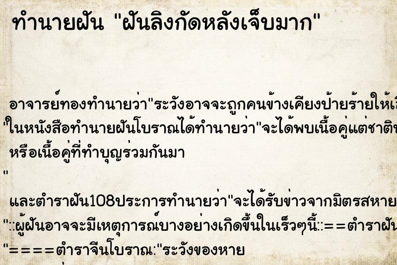ทำนายฝัน ฝันลิงกัดหลังเจ็บมาก