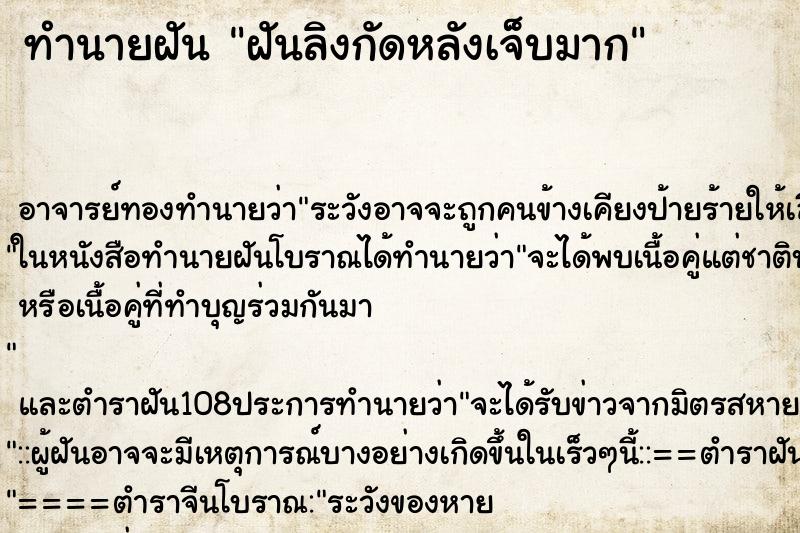 ทำนายฝัน ฝันลิงกัดหลังเจ็บมาก ตำราโบราณ แม่นที่สุดในโลก