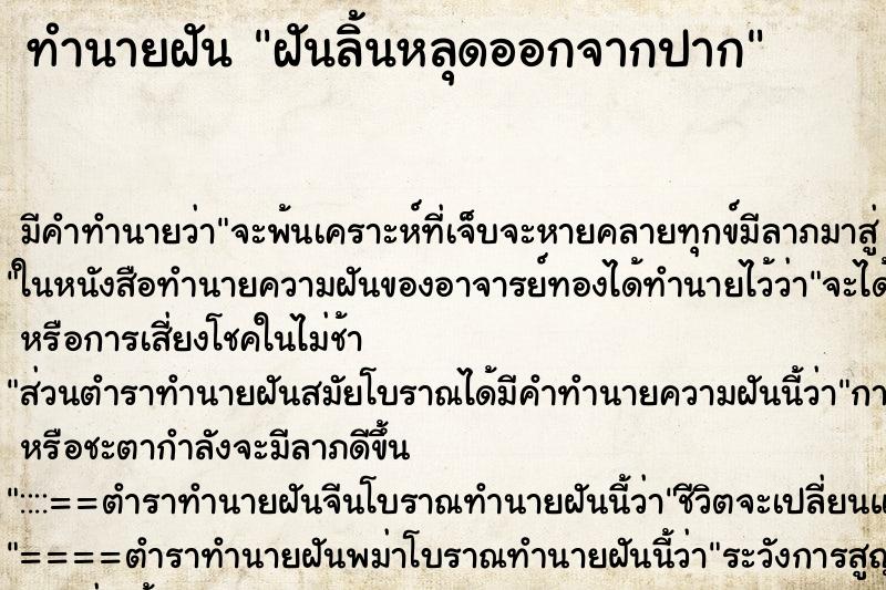 ทำนายฝัน ฝันลิ้นหลุดออกจากปาก ทำนายฝัน ฝันลิ้นหลุดออกจากปาก