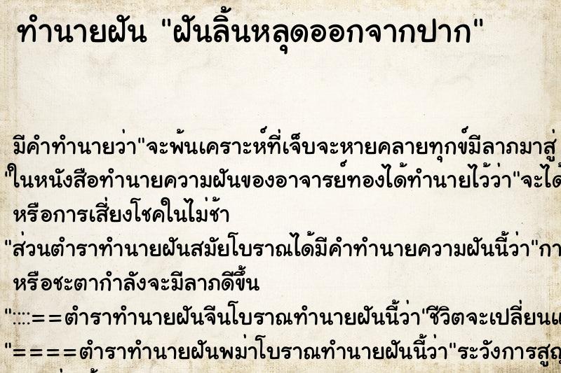 ทำนายฝัน ฝันลิ้นหลุดออกจากปาก ตำราโบราณ แม่นที่สุดในโลก