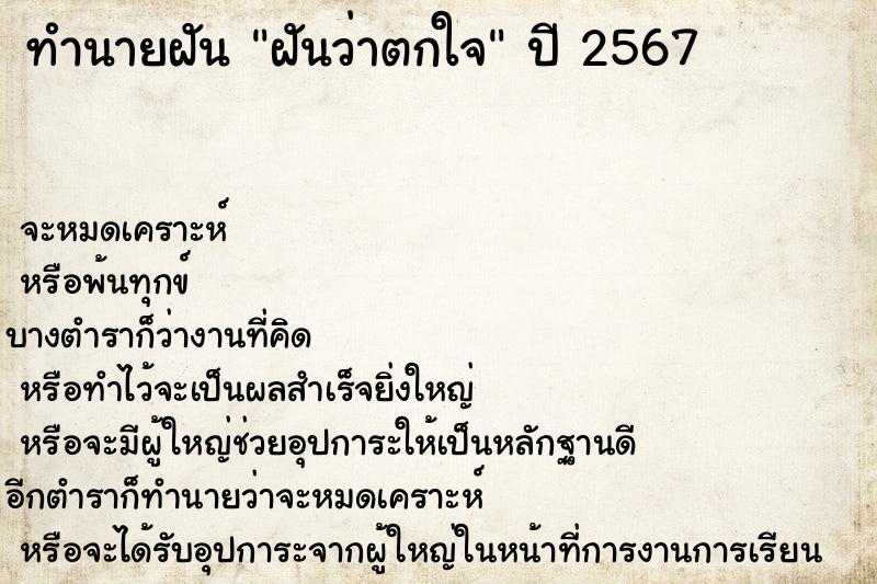 ทำนายฝัน ฝันว่าตกใจ ทำนายฝัน ฝันว่าตกใจ