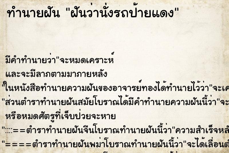 ทำนายฝันทำนายฝันฝันว่านั่งรถป้ายแดง