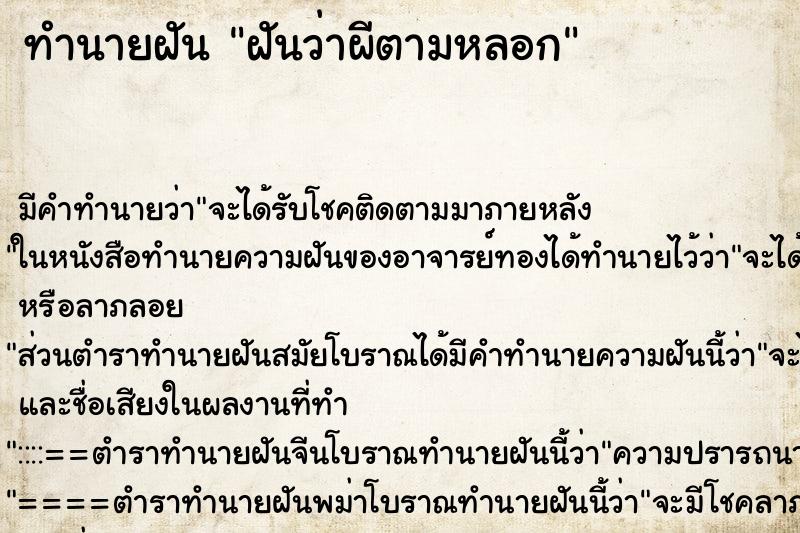 ทำนายฝันฝันว่าผีตามหลอก ทำนายฝันทำนายฝันฝันว่าผีตามหลอก