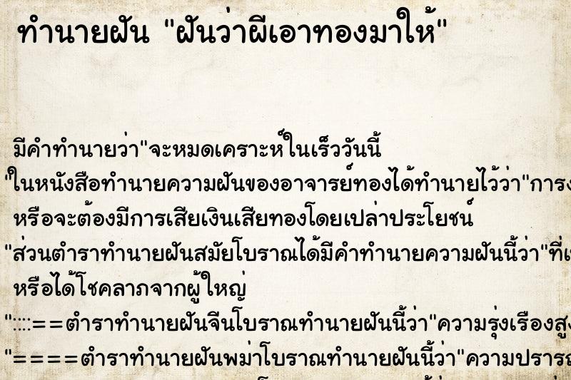 ทำนายฝันทำนายฝันฝันว่าผีเอาทองมาให้