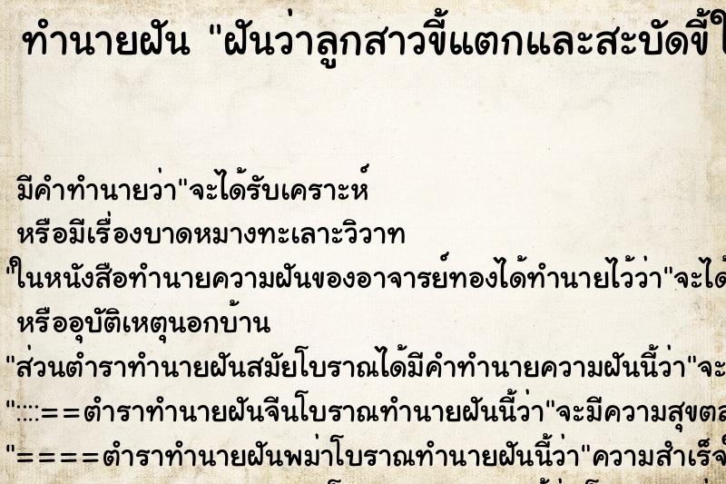 ทำนายฝันทำนายฝันฝันว่าลูกสาวขี้แตกและสะบัดขี้ใส่กระเด็นเต็มบ้าน