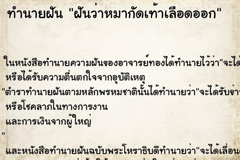 ทำนายฝัน ฝันว่าหมากัดเท้าเลือดออก ตำราโบราณ แม่นที่สุดในโลก