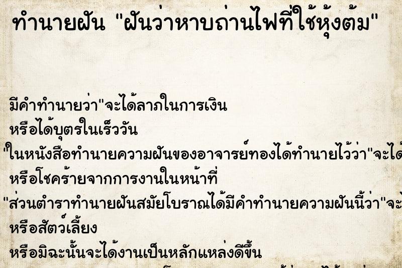 ทำนายฝันทำนายฝันฝันว่าหาบถ่านไฟที่ใช้หุ้งต้ม