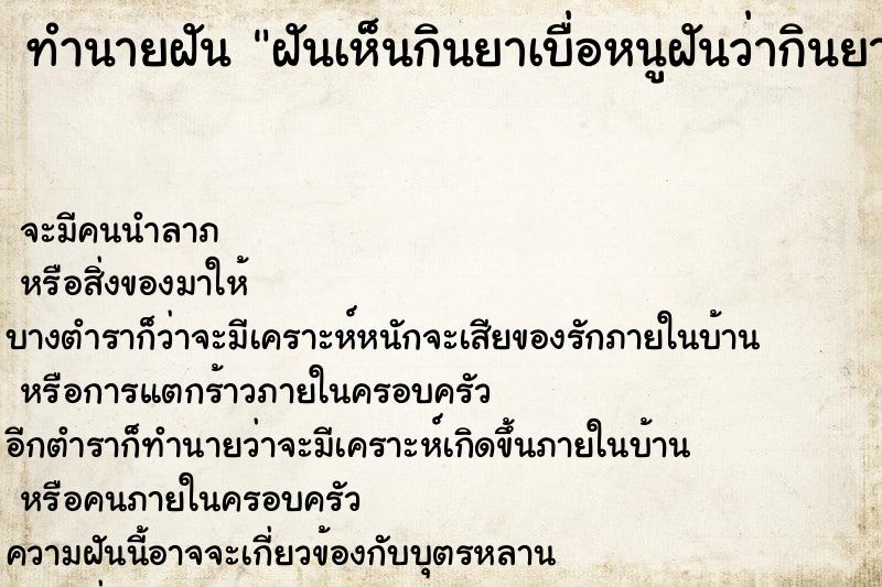 ทำนายฝันฝันเห็นกินยาเบื่อหนูฝันว่ากินยาเบื่อหนู ทำนายฝันทำนายฝันฝันเห็นกินยาเบื่อหนูฝันว่ากินยาเบื่อหนู