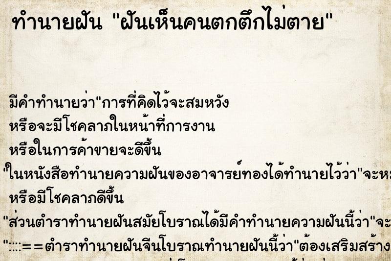 ทำนายฝัน ฝันเห็นคนตกตึกไม่ตาย ตำราโบราณ แม่นที่สุดในโลก