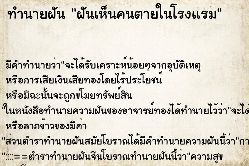 ทำนายฝันฝันเห็นคนตายในโรงแรม ทำนายฝันทำนายฝันฝันเห็นคนตายในโรงแรม