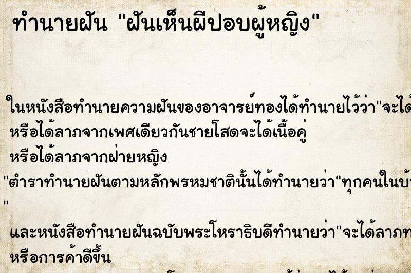 ทำนายฝันทำนายฝันฝันเห็นผีปอบผู้หญิง