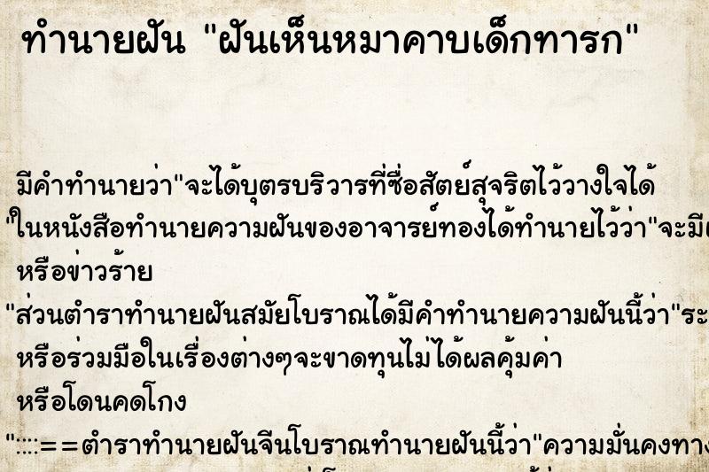 ทำนายฝัน ฝันเห็นหมาคาบเด็กทารก ตำราโบราณ แม่นที่สุดในโลก