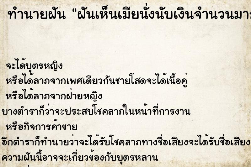 ทำนายฝันทำนายฝันฝันเห็นเมียนั่งนับเงินจำนวนมาก