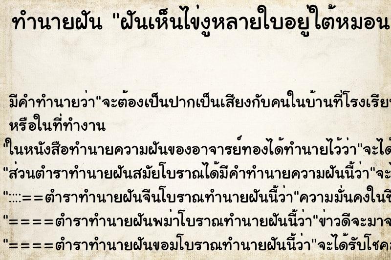 ทำนายฝัน ฝันเห็นไข่งูหลายใบอยู่ใต้หมอน ทำนายฝัน ฝันเห็นไข่งูหลายใบอยู่ใต้หมอน