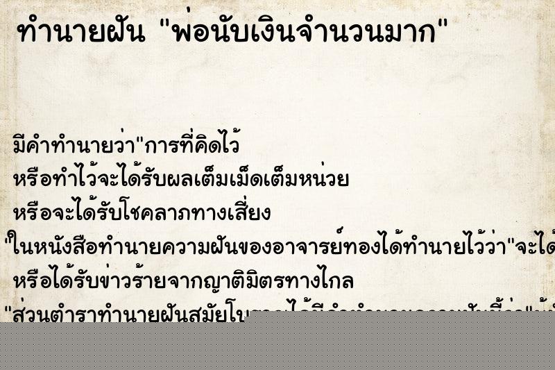 ทำนายฝัน พ่อนับเงินจำนวนมาก