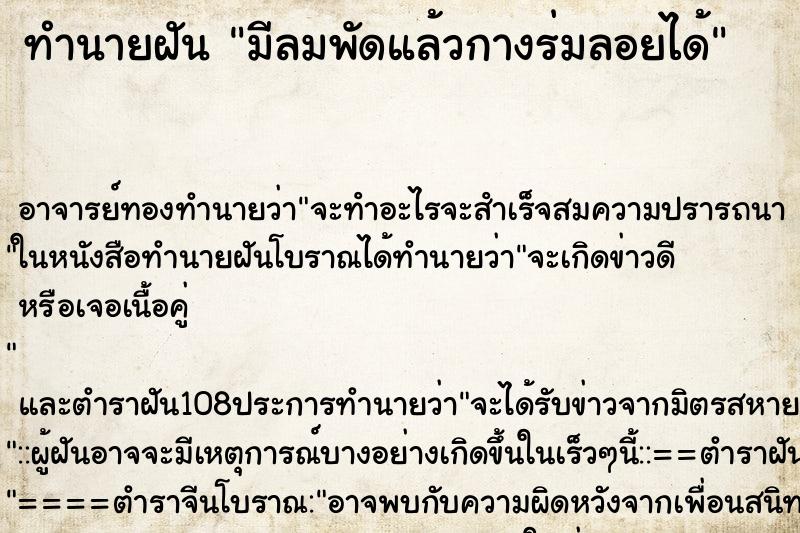 ทำนายฝันทำนายฝันมีลมพัดแล้วกางร่มลอยได้