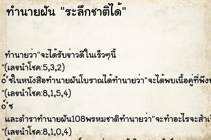 ทำนายฝัน ระลึกชาติได้ ทำนายฝัน ระลึกชาติได้