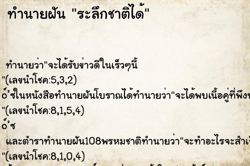 ทำนายฝัน ระลึกชาติได้ ตำราโบราณ แม่นที่สุดในโลก