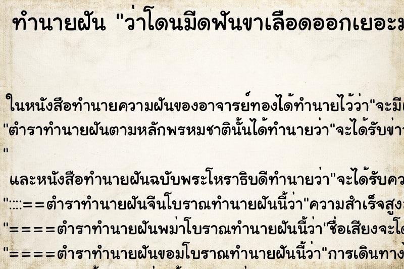 ทำนายฝันว่าโดนมีดฟันขาเลือดออกเยอะมาก ทำนายฝันทำนายฝันว่าโดนมีดฟันขาเลือดออกเยอะมาก