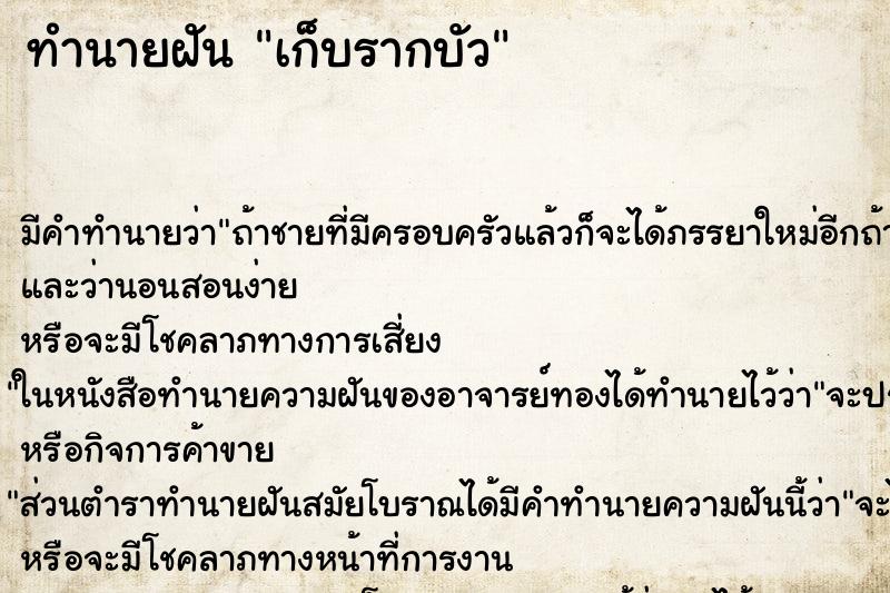 ทำนายฝัน เก็บรากบัว ตำราโบราณ แม่นที่สุดในโลก