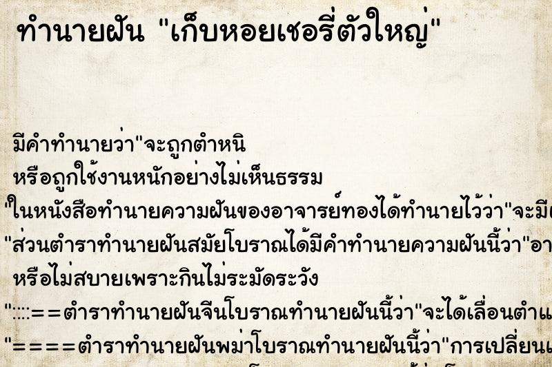 ทำนายฝันเก็บหอยเชอรี่ตัวใหญ่ ทำนายฝันทำนายฝันเก็บหอยเชอรี่ตัวใหญ่
