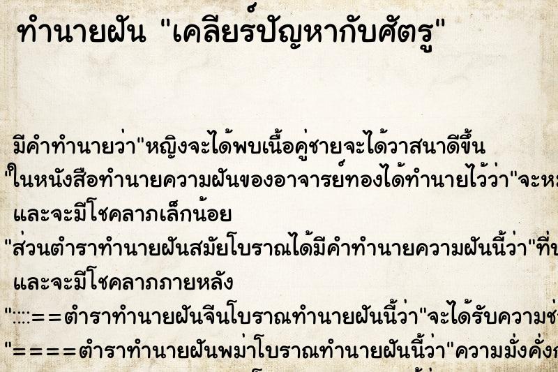 ทำนายฝัน เคลียร์ปัญหากับศัตรู ทำนายฝัน เคลียร์ปัญหากับศัตรู