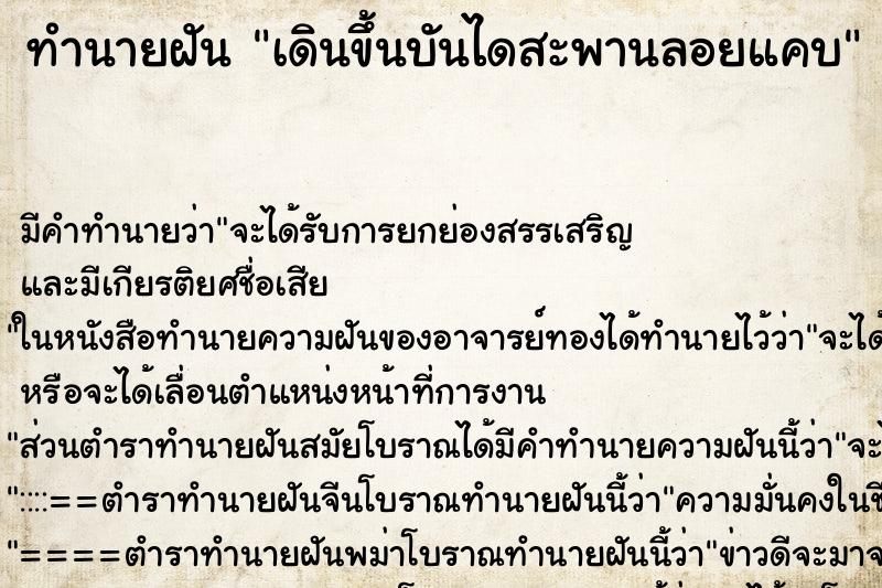 ทำนายฝันเดินขึ้นบันไดสะพานลอยแคบ ทำนายฝันทำนายฝันเดินขึ้นบันไดสะพานลอยแคบ