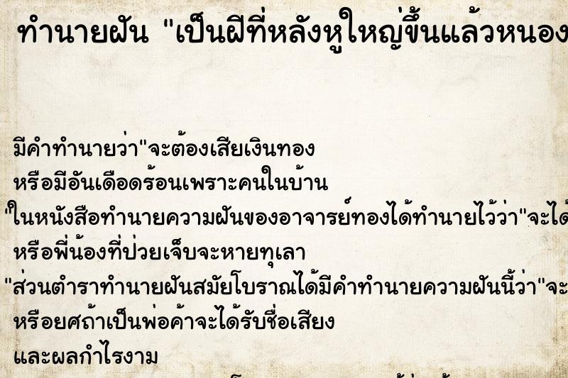 ทำนายฝันเป็นฝีที่หลังหูใหญ่ขึ้นแล้วหนองแตก ทำนายฝันทำนายฝันเป็นฝีที่หลังหูใหญ่ขึ้นแล้วหนองแตก