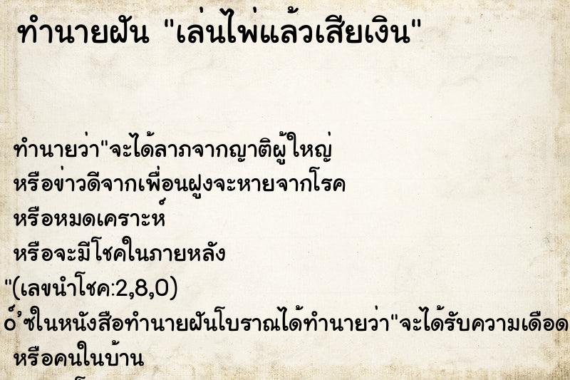ทำนายฝัน เล่นไพ่แล้วเสียเงิน ทำนายฝัน เล่นไพ่แล้วเสียเงิน