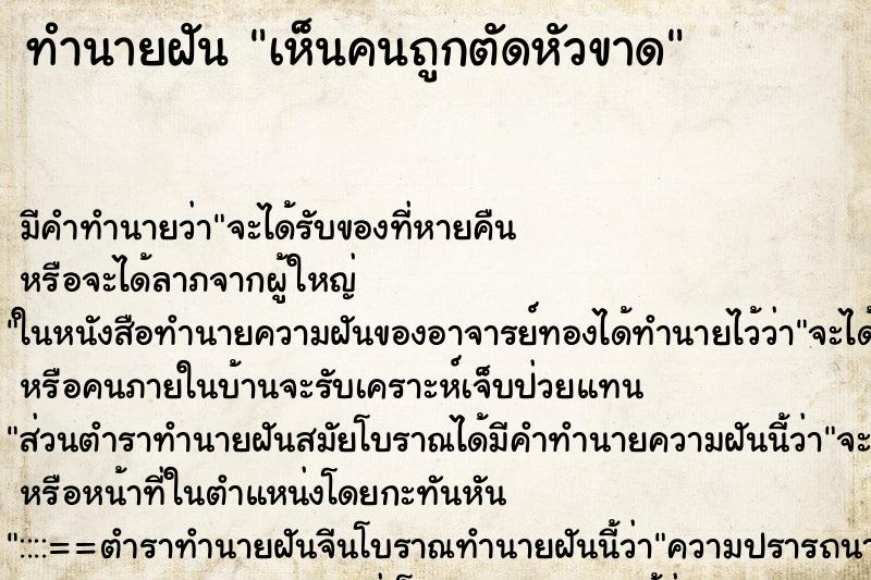 ทำนายฝัน เห็นคนถูกตัดหัวขาด ทำนายฝัน เห็นคนถูกตัดหัวขาด