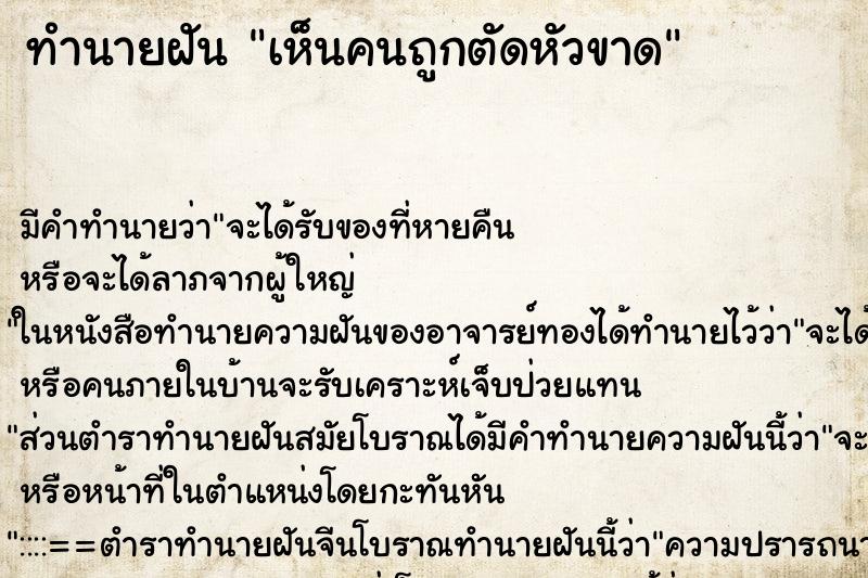 ทำนายฝัน เห็นคนถูกตัดหัวขาด ตำราโบราณ แม่นที่สุดในโลก