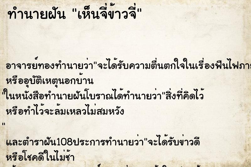 ทำนายฝันทำนายฝันเห็นจี่ข้าวจี่