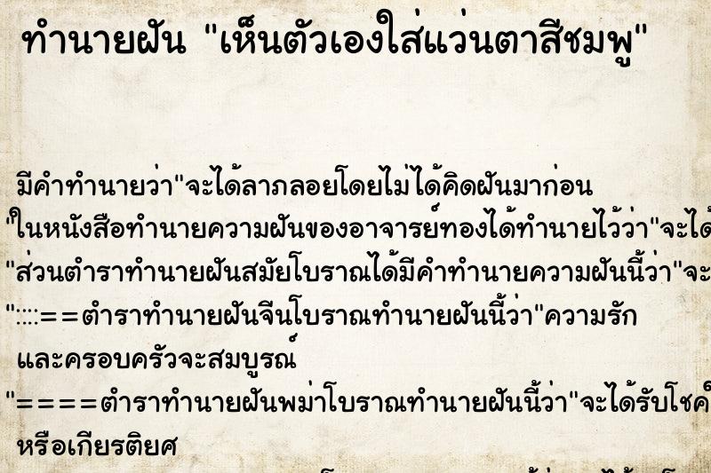 ทำนายฝัน เห็นตัวเองใส่แว่นตาสีชมพู ทำนายฝัน เห็นตัวเองใส่แว่นตาสีชมพู