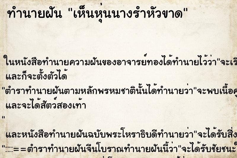 ทำนายฝัน เห็นหุ่นนางรำหัวขาด
