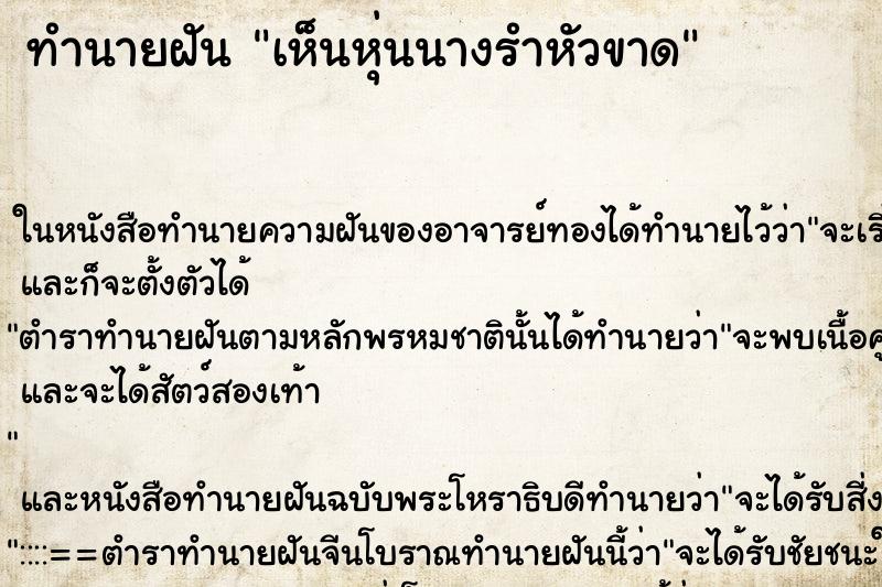 ทำนายฝัน เห็นหุ่นนางรำหัวขาด ตำราโบราณ แม่นที่สุดในโลก