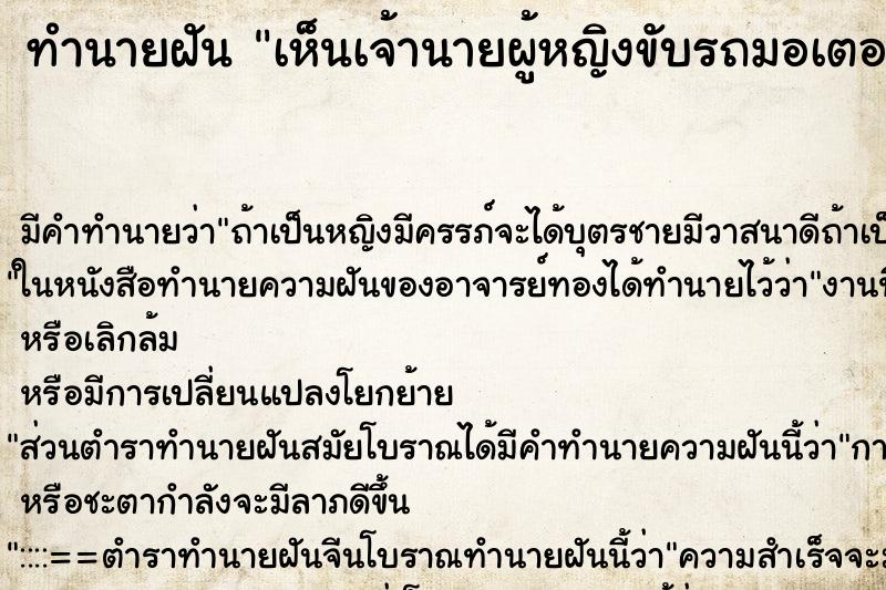 ทำนายฝัน เห็นเจ้านายผู้หญิงขับรถมอเตอร์ไซค์ ทำนายฝัน เห็นเจ้านายผู้หญิงขับรถมอเตอร์ไซค์
